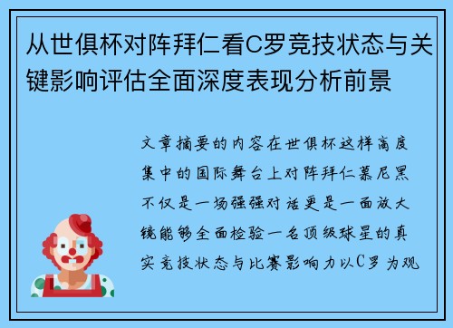 从世俱杯对阵拜仁看C罗竞技状态与关键影响评估全面深度表现分析前景