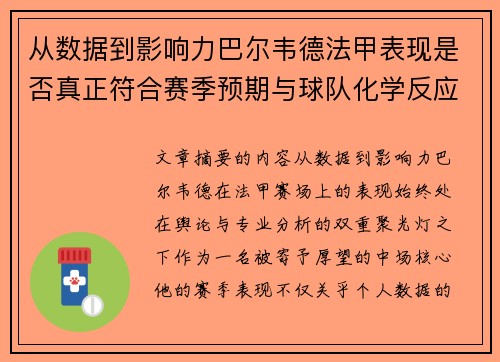 从数据到影响力巴尔韦德法甲表现是否真正符合赛季预期与球队化学反应