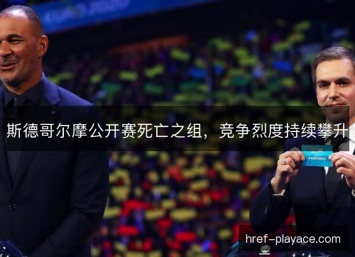 斯德哥尔摩公开赛死亡之组，竞争烈度持续攀升